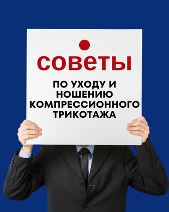 Советы по уходу и ношению компрессионного трикотажа