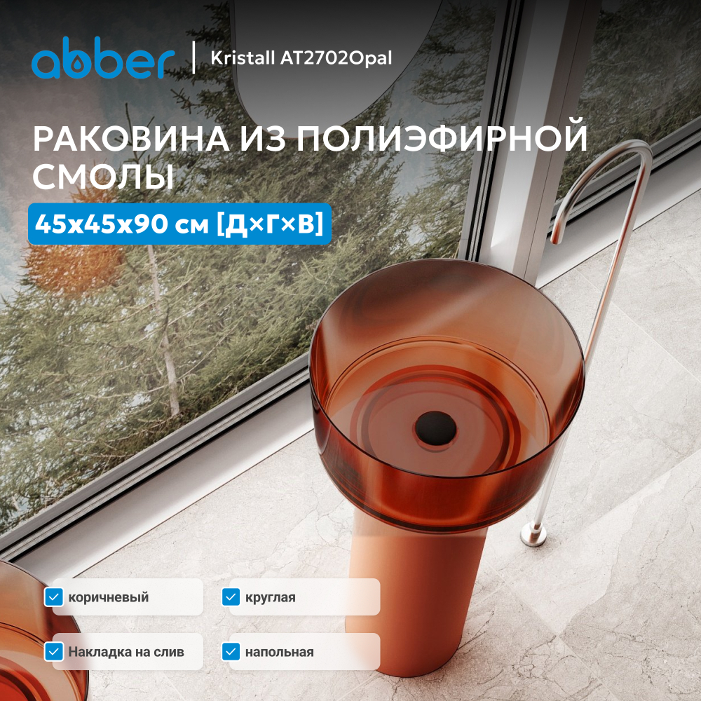 Раковина отдельностоящая прозрачная ABBER Kristall AT2702Opal коричневая