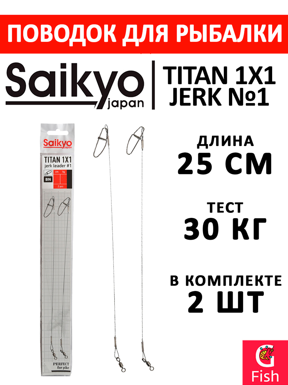 Поводок для рыбалки Saikyo Titan 1x1 Jerk №2 STOJ23030, 30кг/30см, 2 штуки в комплекте