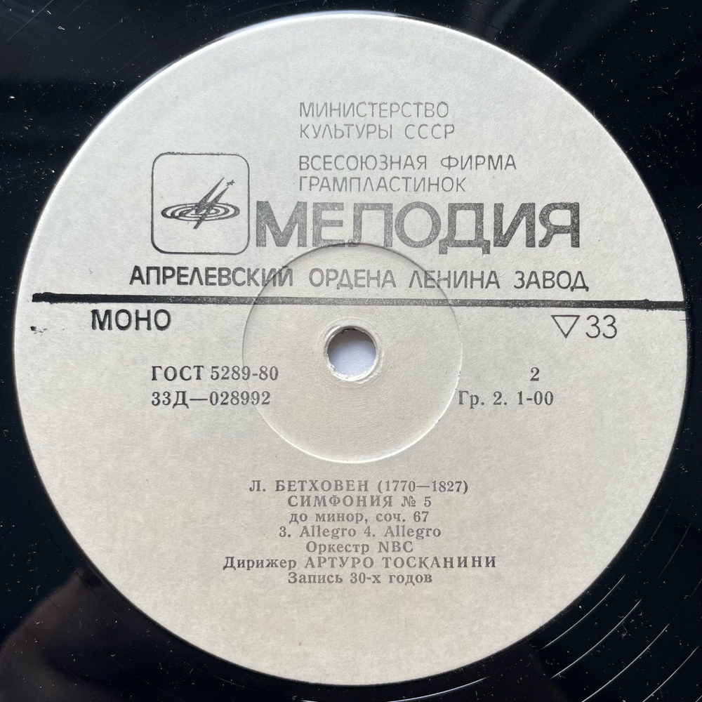 Винтажная виниловая пластинка LP Л. В. Бетховен, Артуро Тосканини, NBC Symphony Orchestra Симфония № 5 Дo Минoр, Соч. 67 (СССР 1979)