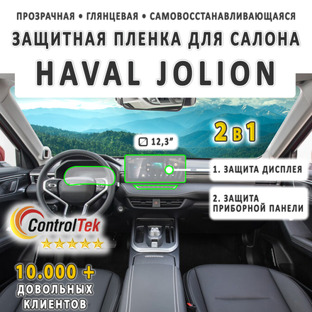 HAVAL JOLION комплект защитных пленок 2 в 1: дисплей + ПП. Пленка защитная антигравийная ControlTek HYBRID со слоем TOP COAT. Толщина: 6 mil. (175 мкм.)