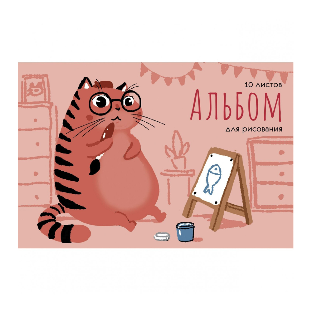 Альбом для рисования Канц-Эксмо, формат А4, 10 листов, офсет, серия "Кот-художник"