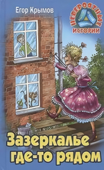 Невероятные истории "Зазеркалье гле-то рядом" Е.Крымов (Букмастер)