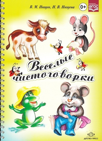 Веселые чистоговорки.
