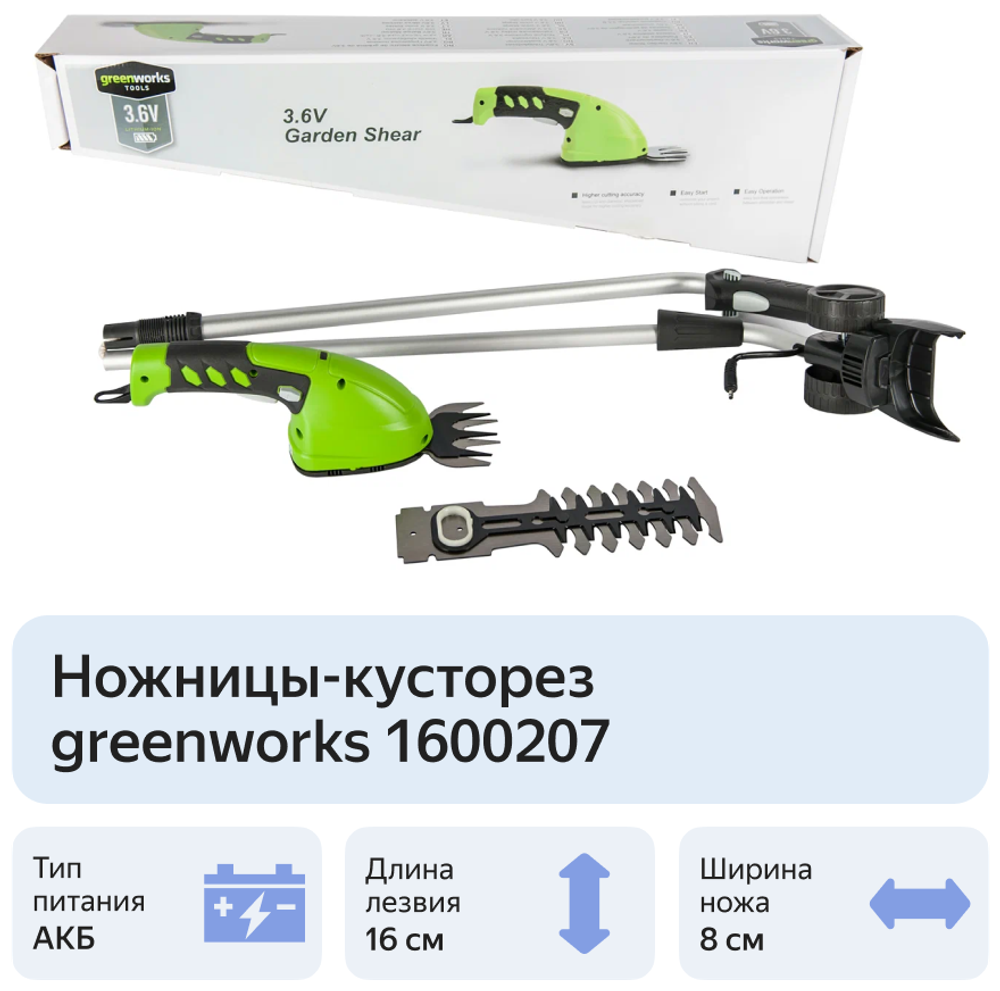Ножницы садовые аккумуляторные GREENWORKS G3,6GS 3,6V,2Ач,16см,с удл.ручкой (1600207)