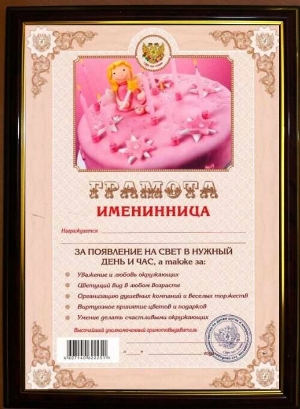 Почетная рамка "Именинница"