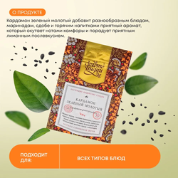 Кардамон зеленый молотый Золото Индии