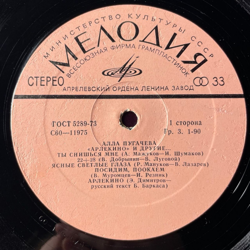 Винтажная виниловая пластинка LP Алла Пугачева, Арлекино И Другие (СССР 1979)