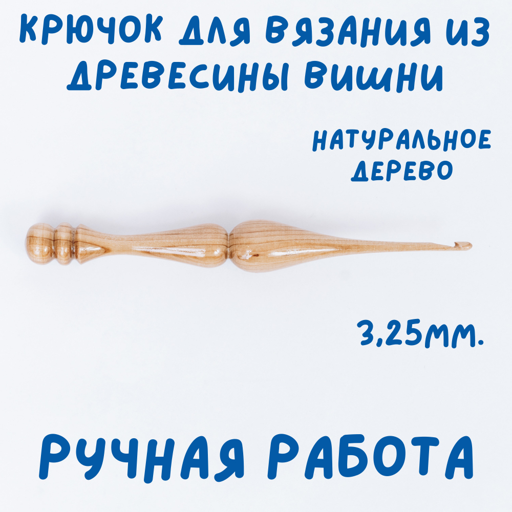 Деревянный крючок для вязания из древесины вишни 3,25 мм. K237