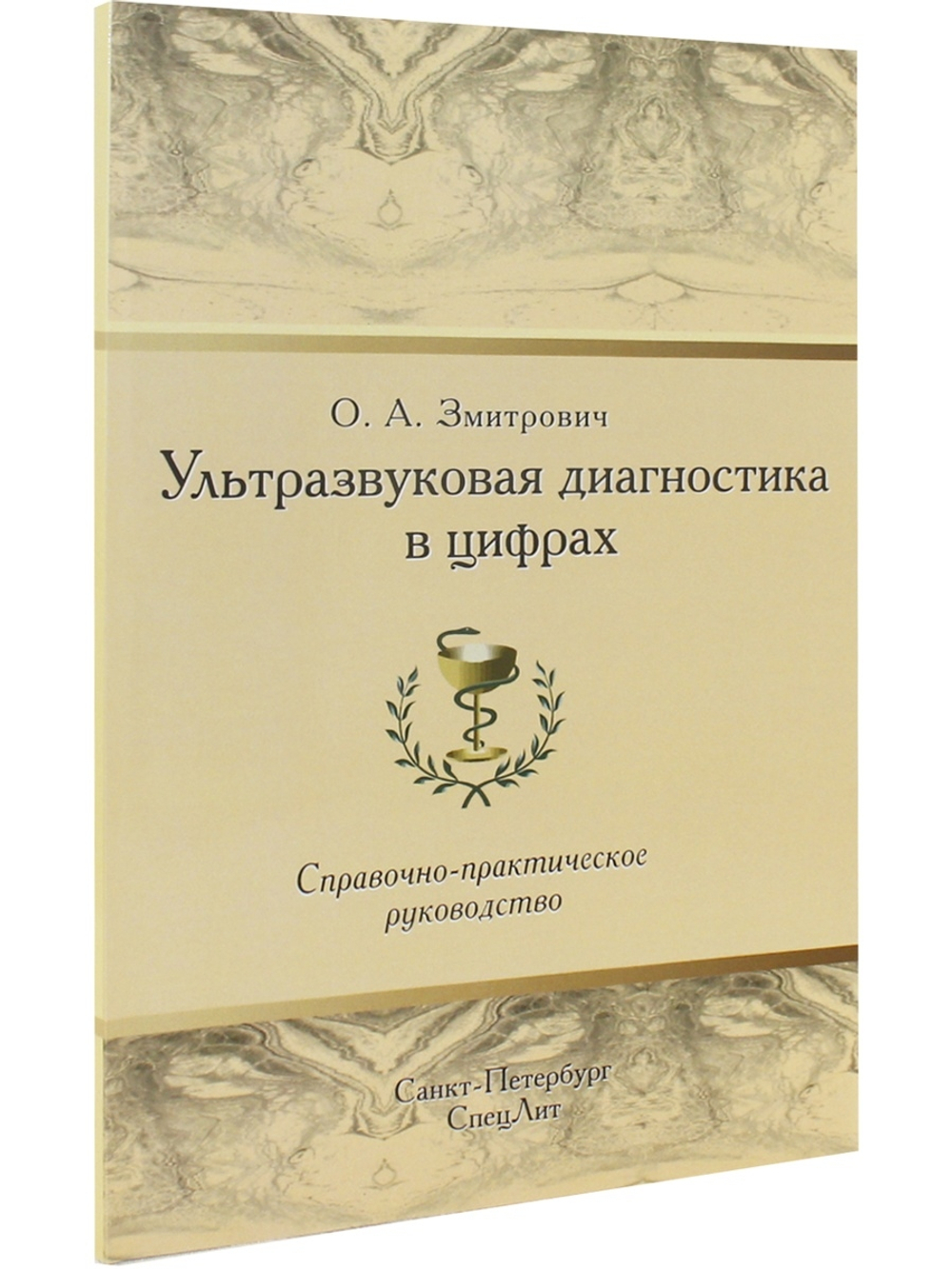 Ультразвуковая диагностика в цифрах Издание 4