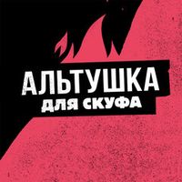 Альтушка для Скуфа