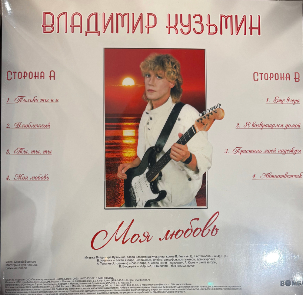 Виниловая пластинка Владимир Кузьмин - Моя Любовь LP