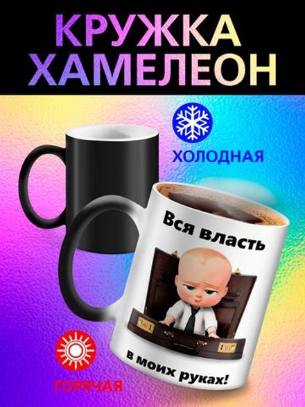 Кружка хамелеон "Власть в моих руках"