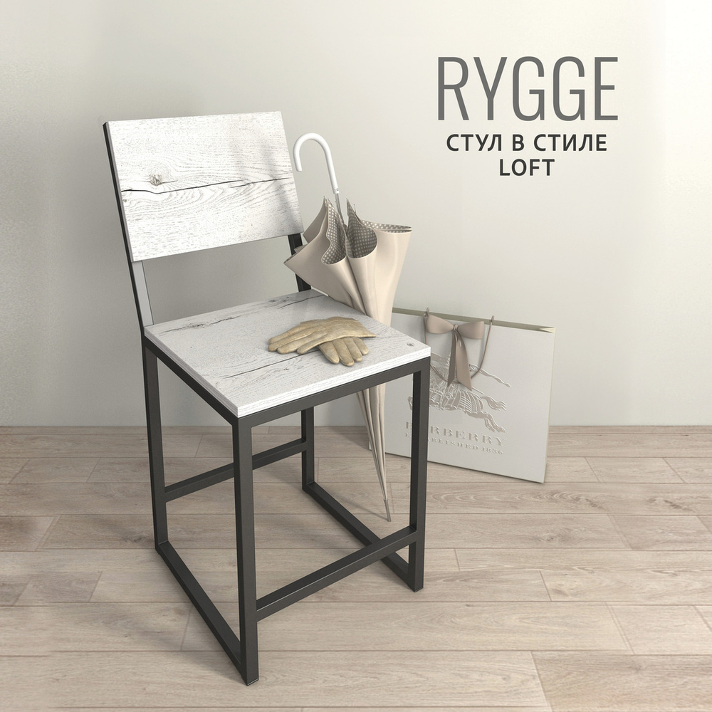 Стул Rygge