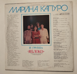 Винтажная виниловая пластинка LP Марина Капуро И Группа Яблоко (СССР 1989)