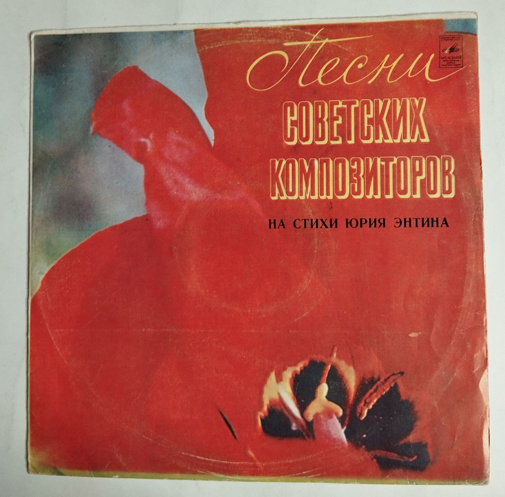 Винтажная виниловая пластинка LP Песни Из Кинофильмов На Стихи Юрия Энтина (СССР 1977) Лесной Олень