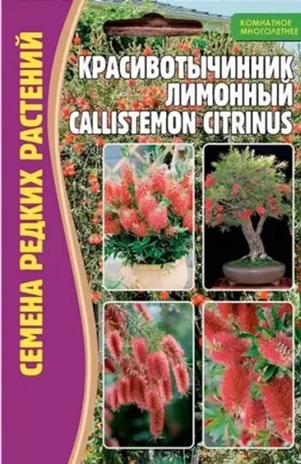 Красивотычинник Callistemon Citrinus Лимонный комнатный 0,1г (Ред.сем)