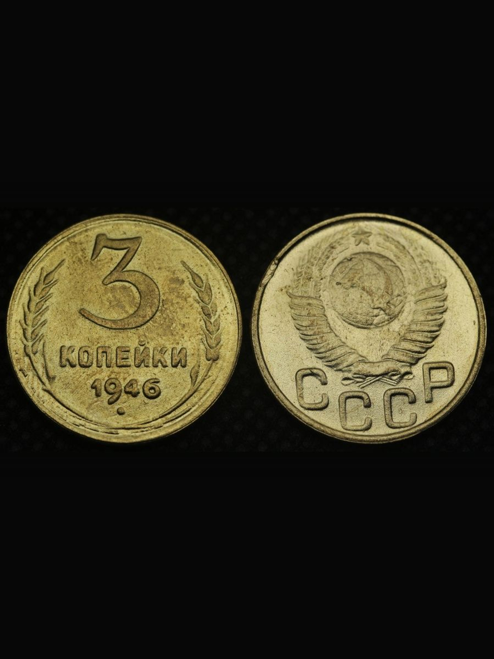 3 копейки 1946 года СССР в гербе 16 лент Перепутка (герб 1948 года) Копия советской монеты бронза