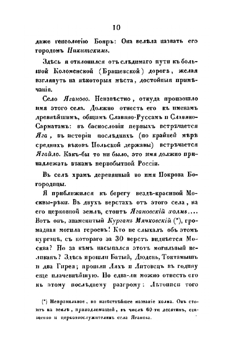 Прогулка по древнему Коломенскому уезду | Н.Д. Иванчин-Писарев