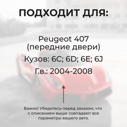 Ремкомплект ограничителей дверей Peugeot 407 6C; 6D; 6E; 6J (Передние двери, тип 14) 2004-2008