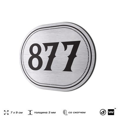 Номерок на дверь квартиры 877, для кабинета, офиса, шильдик 9 х 7 см, серебристый, Айдентика Технолоджи