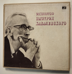 Винтажная виниловая пластинка LP Искусство Дмитрия Кабалевского Art Of Dmitry Kabalevsky (СССР 1974)