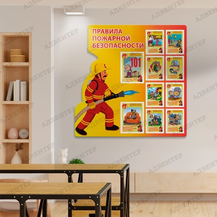 Стенд фигурный ПРАВИЛА ПОЖАРНОЙ БЕЗОПАСНОСТИ 389