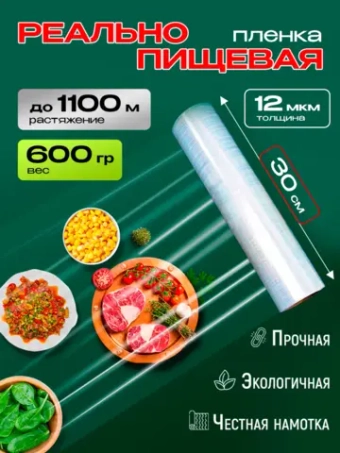 Стрейч пленка пищевая для обертывания в рулоне 600гр, 1 рулон.