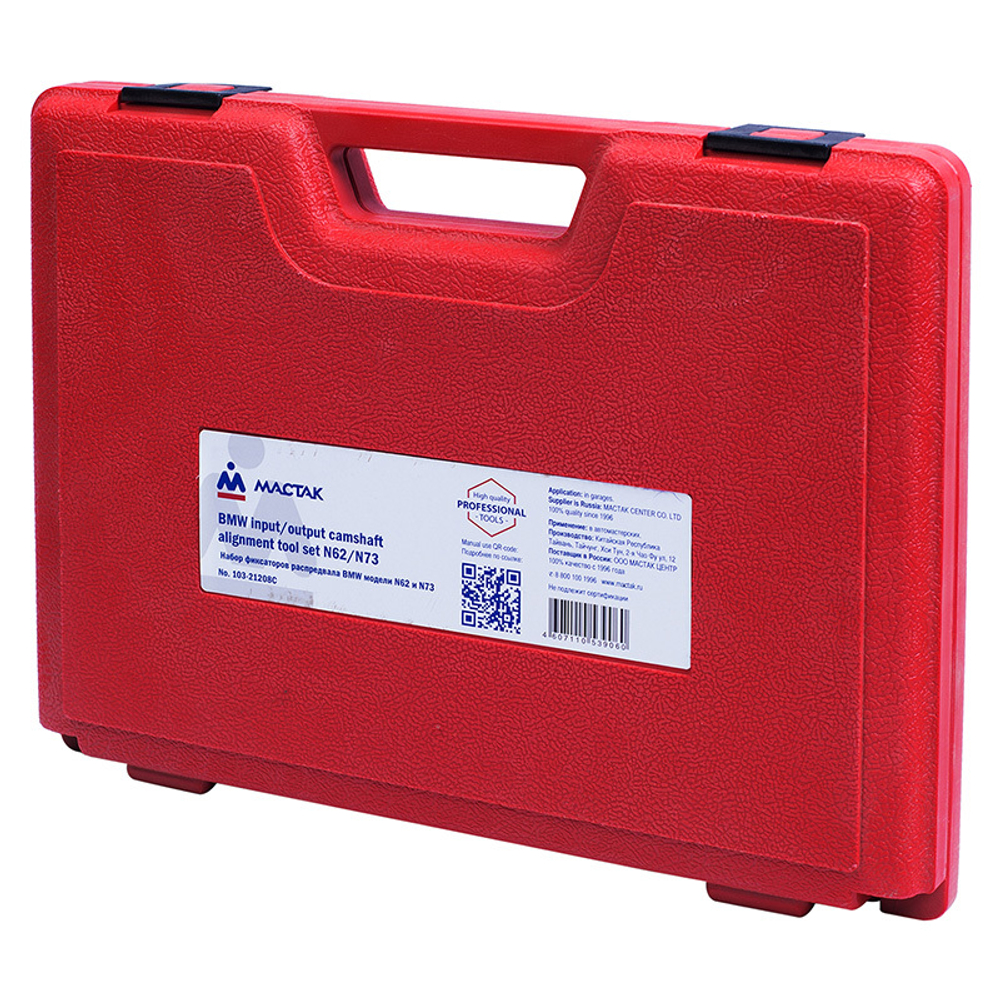 МАСТАК (103-21208C) Набор фиксаторов распредвала / коленвала, BMW, кейс, 5 предметов