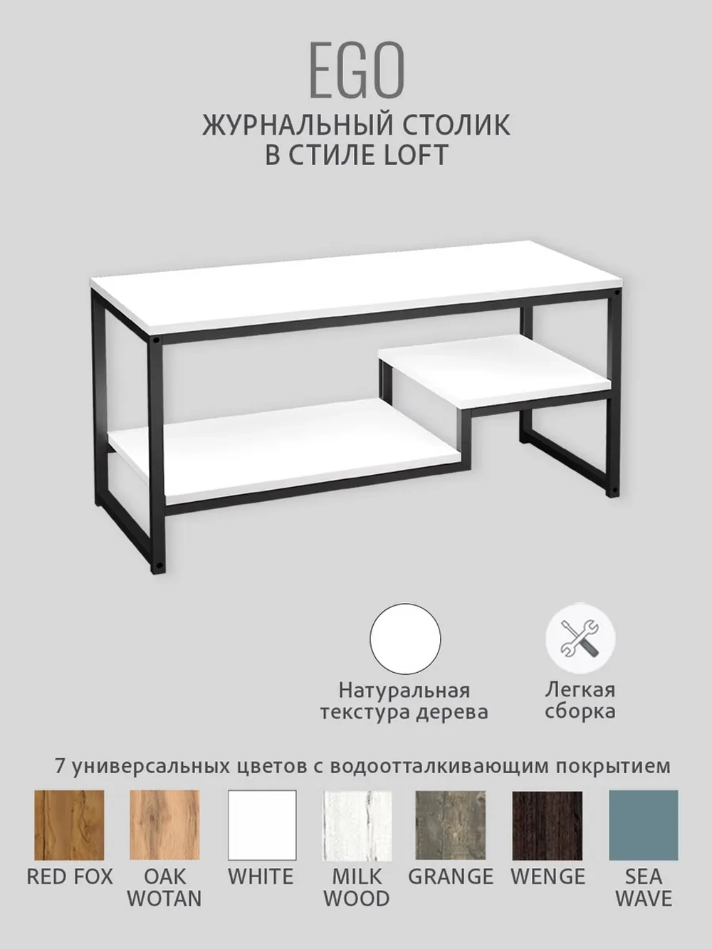 Журнальный столик для гостиной EGO loft