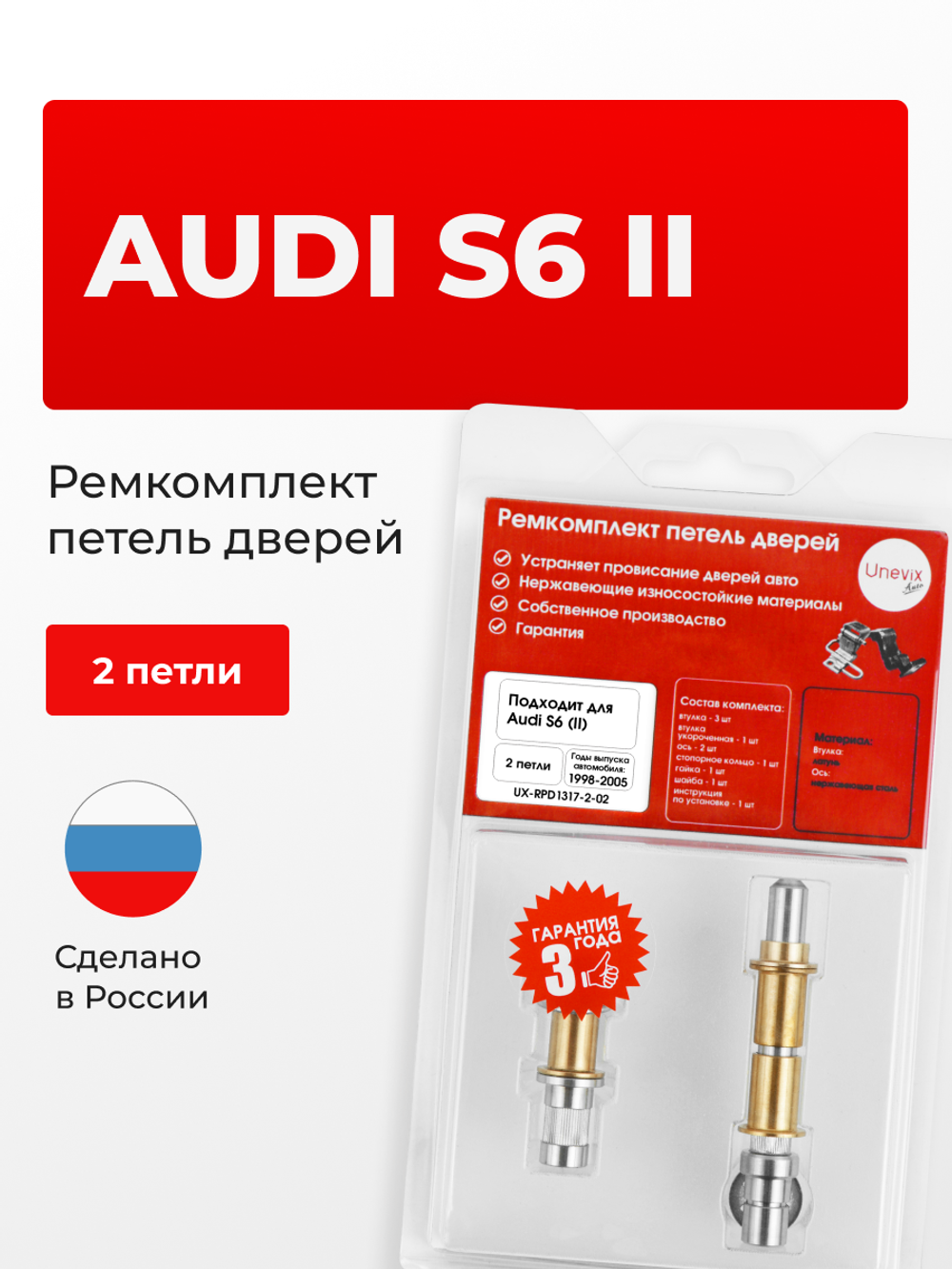 Ремкомплект (втулки) петель дверей Audi S6 (II) [Кузов: C5; 4B2] (2 петли, RPD1317-2) 1998-2005