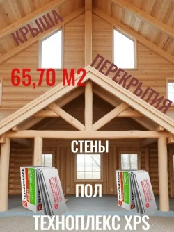 Экструдированный пенополистирол ТЕХНОНИКОЛЬ Техноплекс xps 50мм /12 упаковок/ 96 листов/ 65,70 м2),утеплитель для стен, крыши, пола.