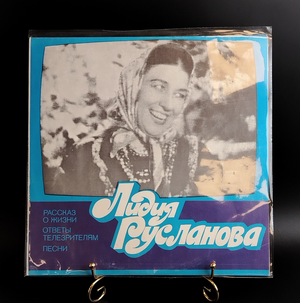 LP Лидия Русланова - Рассказ о жизни. Виниловая пластинка 12 дюймов. Мелодия СССР