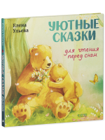 Семейные сказки. Книжки-картинки. Уютные сказки для чтения перед сном
