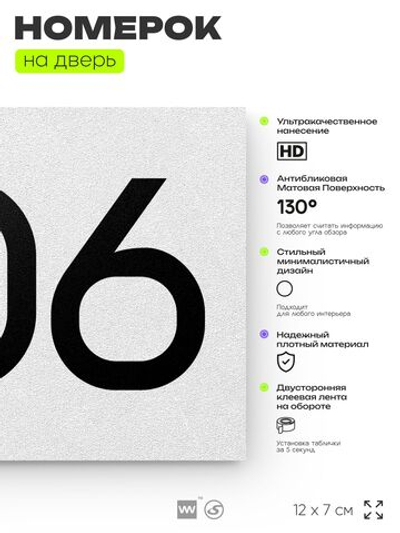 Номер на дверь 806, табличка на дверь для офиса, квартиры, кабинета, аудитории, склада, белая 120х70 мм, Айдентика Технолоджи