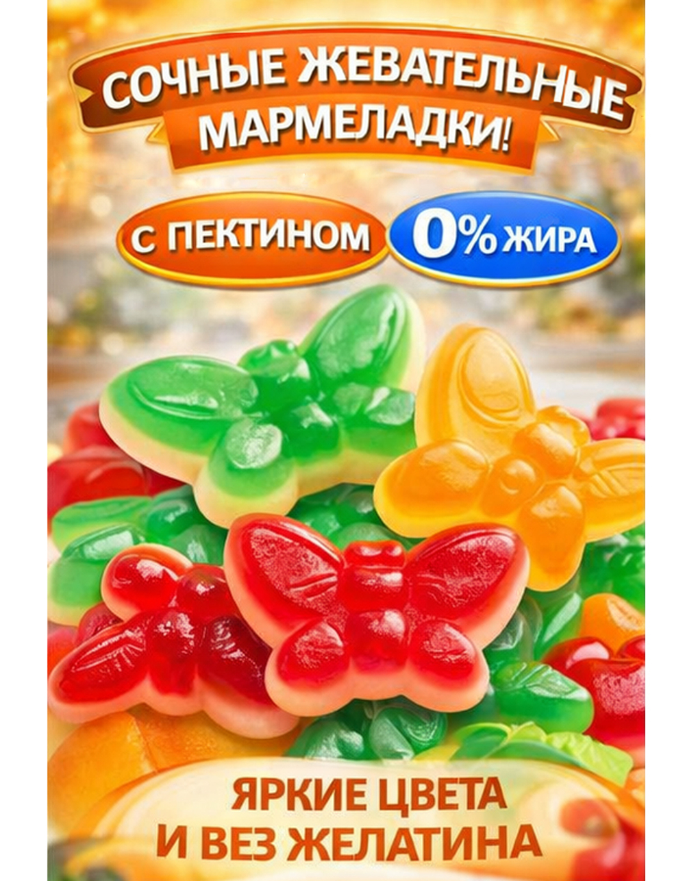 «KrutFrut», Бабочки мармелад жевательный