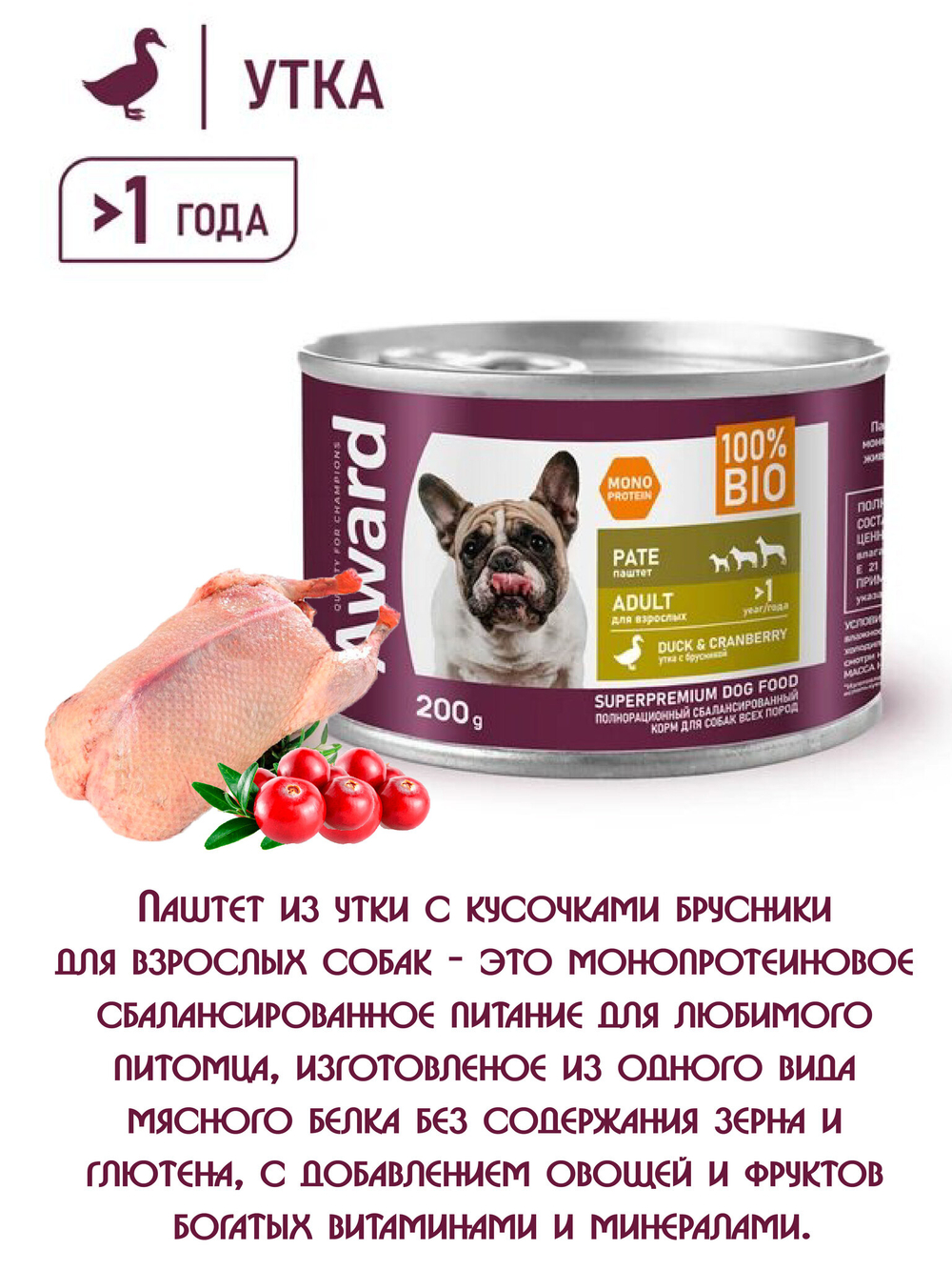 Паштет из утки с брусникой для взрослых собак 200г