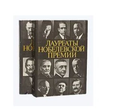 Лауреаты Нобелевской премии. Энциклопедия (комплект из 2 книг)