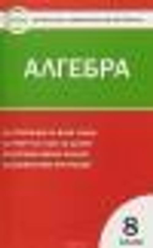 Математика. Алгебра. 8 класс. Контрольно-измерительные материалы (КИМ). ФГОС