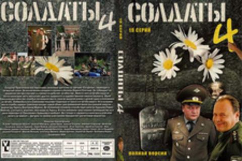 Солдаты 4