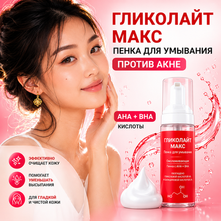 ГЛИКОЛАЙТ МАКС көбігі 200 мл