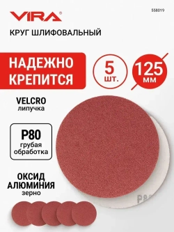 Круги шлифовальные 125 мм P80 5 шт VIRA