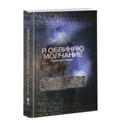 Я обвиняю молчание. Заговор порицания. Как помочь Европе (записи и лекции 1982–1992г.). Радивойе Пешич