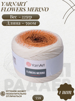 Фловерс Мерино (Flowers Merino) пряжа YarnArt 25%шерсть 75%акрил 1x225г/590м (559 бело--терракотово-коричневый)
