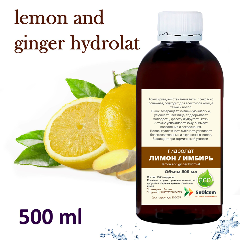 Гидролат лимон и имбирь / lemon and ginger hydrolat