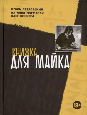 Книжка для Майка / Петровский Игорь, Науменко Наталья, Коврига Олег
