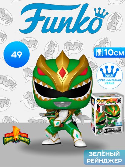 Фигурка Funko POP! Comics Power Rangers Green Ranger (Exc) (49) 84924 / Фигурка Фанко ПОП! по мотивам франшизы "Могучие рейнджеры", Зелёный рейнджер