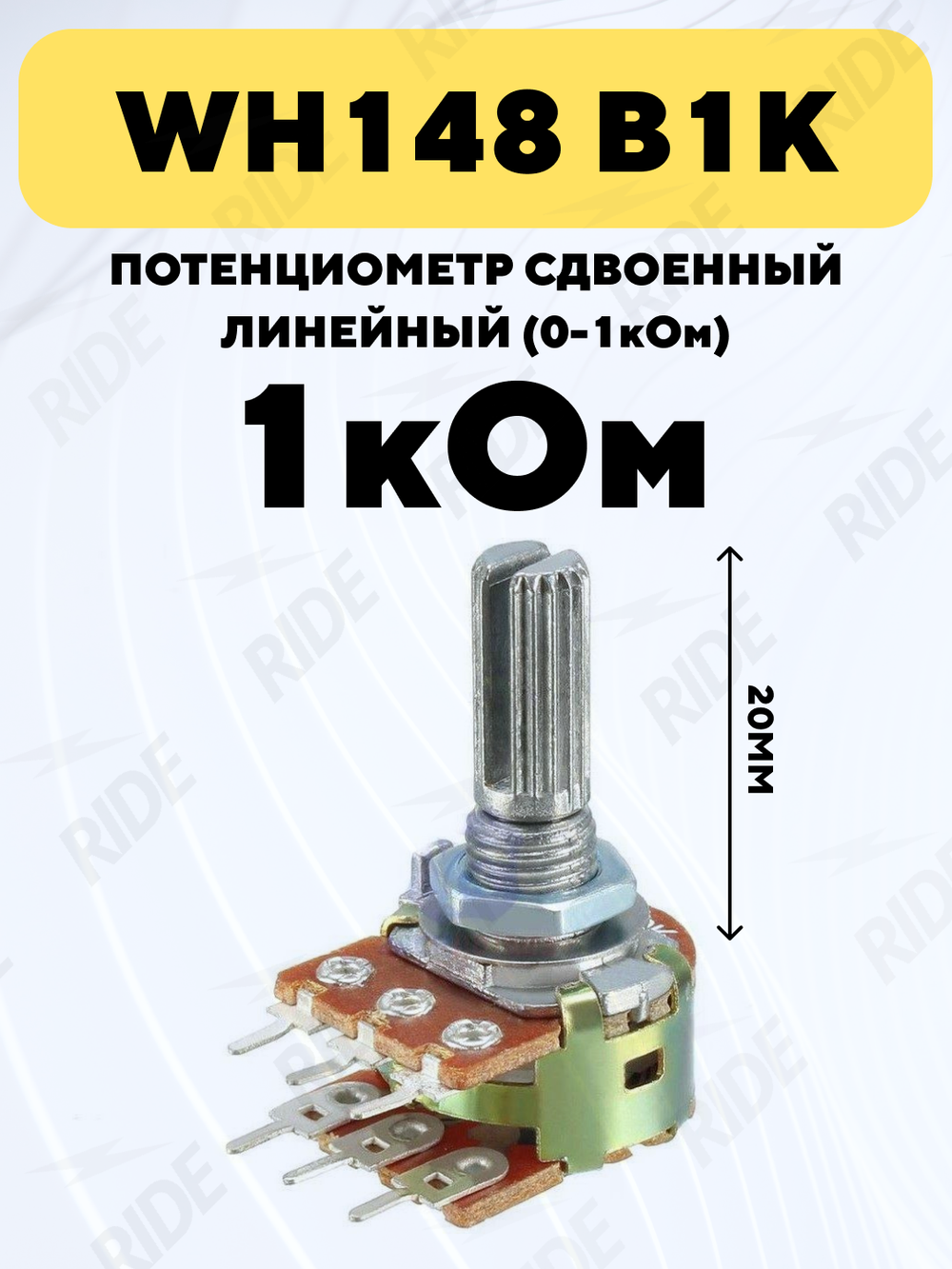 Потенциометр WH148 сдвоенный переменный резистор 15 мм 6-pin