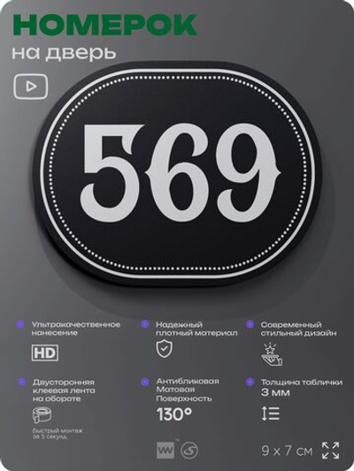 Номерок на дверь квартиры 569, для кабинета, офиса, шильдик 9 х 7 см, черный, Айдентика Технолоджи