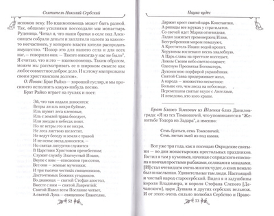 Наука чудес. Святитель Николай Сербский (Велимирович)